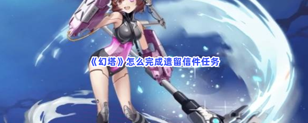 《幻塔》怎么完成遗留信件任务