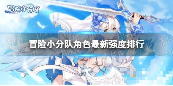 《冒险小分队》角色最新强度排行