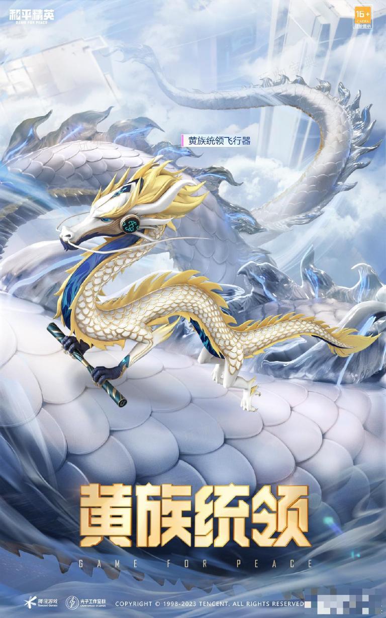 《和平精英》黄族统领皮肤说明