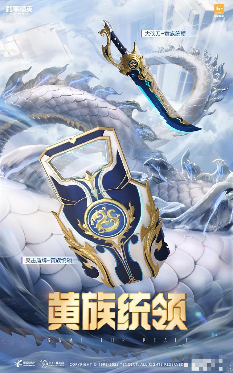 《和平精英》黄族统领皮肤说明