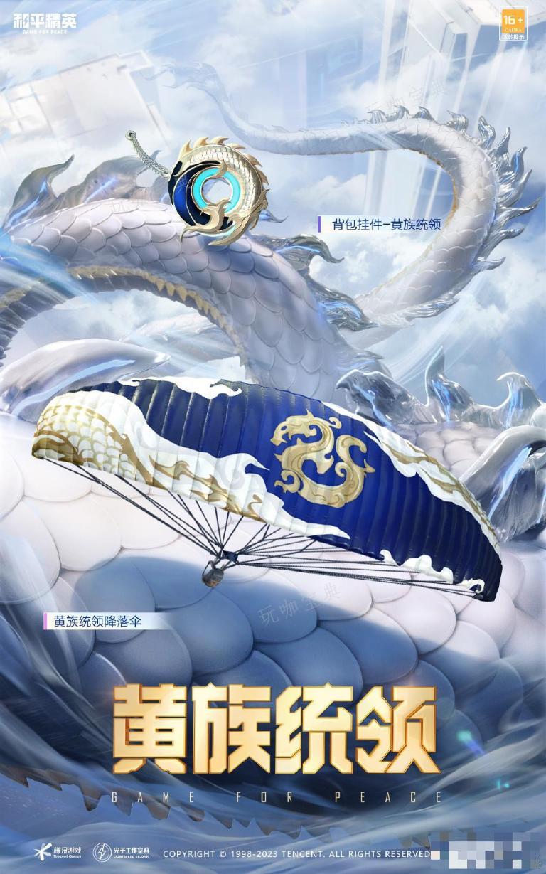 《和平精英》黄族统领皮肤说明