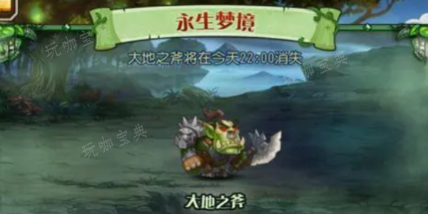 《小冰冰传奇》怀旧版永生梦境大地之斧攻略 大地之斧boss阵容打法解析