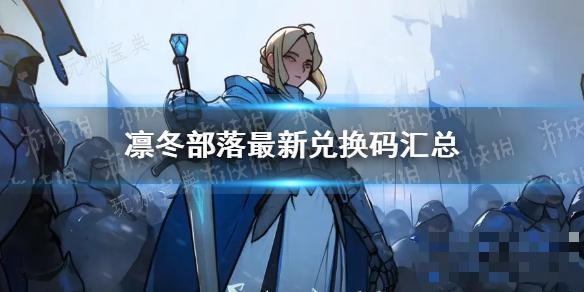 《凛冬部落》最新兑换码汇总