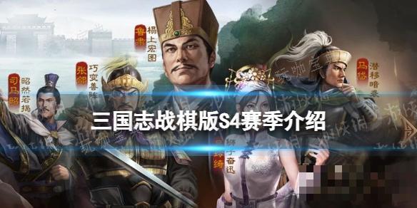 《三国志战棋版》S4什么时候开启？第一批服务器四赛季开启时间