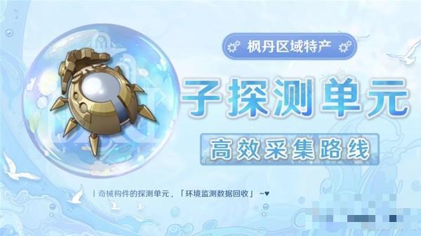 《原神》子探测单元采集详细路线