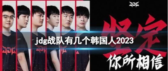 《英雄联盟》jdg战队韩国人2023介绍