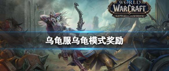 《魔兽世界》乌龟服乌龟模式奖励一览