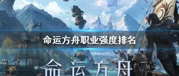 《命运方舟》职业强度排名一览