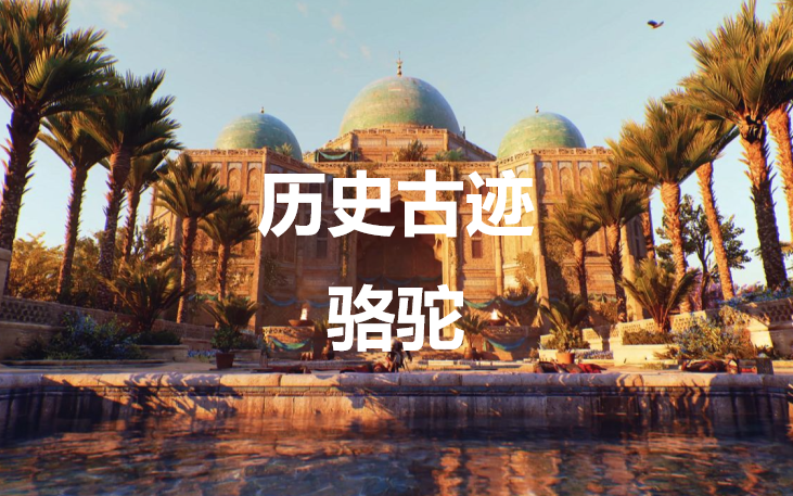 《刺客信条：幻景》历史古迹骆驼在哪里