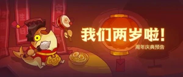 咸鱼之王二周年庆活动大全  二周年活动时间及玩法分享[多图]