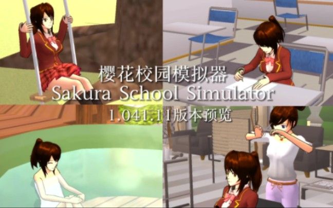 樱花校园模拟器1.041.11版更新：啦啦队衣服、新增道具武器[多图]