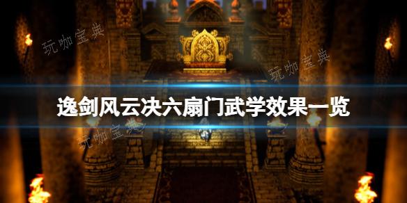 《逸剑风云决》六扇门武学效果一览 六扇门可学武学有哪些？