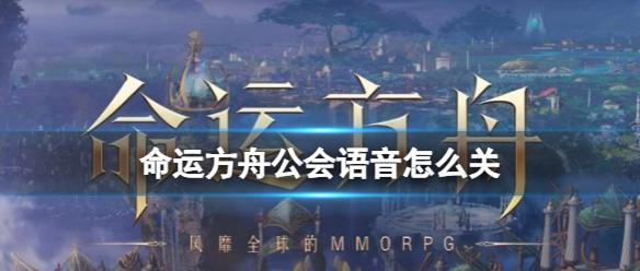 《命运方舟》公会语音关闭方法