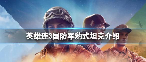 《英雄连3》国防军豹式坦克怎么样？国防军豹式坦克介绍