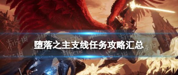 《堕落之主》支线任务攻略汇总 全支线流程指南
