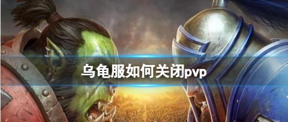 《魔兽世界》乌龟服关闭pvp方法