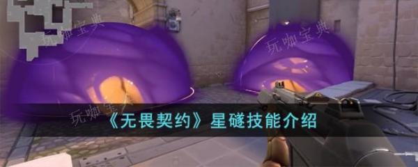 《无畏契约》星礈技能介绍