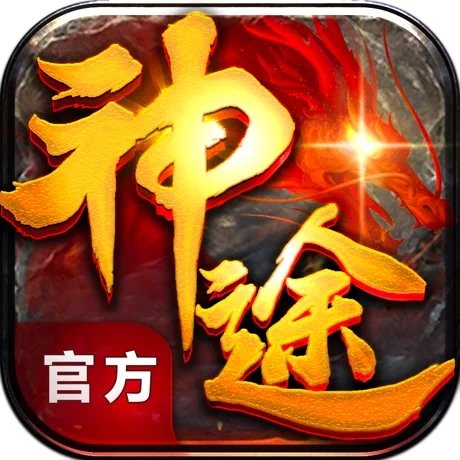 人比较多的神途游戏推荐