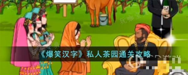 爆笑汉字私人茶园通关攻略