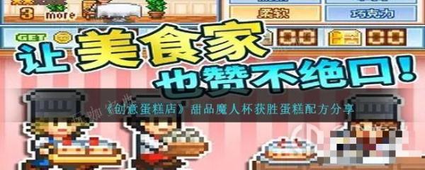 《创意蛋糕店》甜品魔人杯获胜蛋糕配方一览