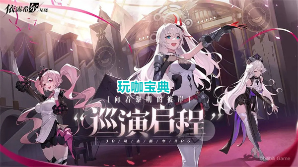依露希尔星晓开荒阵容攻略 依露希尔星晓开荒阵容配队介绍