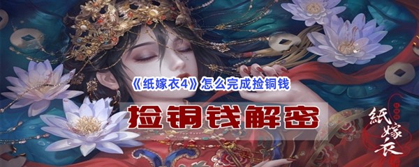 《纸嫁衣4》怎么完成捡铜钱