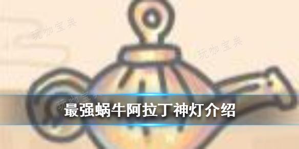 《最强蜗牛》阿拉丁神灯介绍