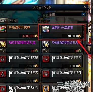 dnf手游怎么开启徽章镶嵌-徽章镶嵌在哪里买的技巧