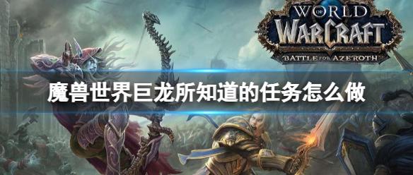 《魔兽世界》巨龙所知道任务攻略