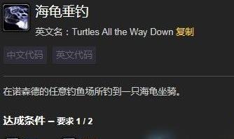 《魔兽世界》海龟垂钓成就任务方法