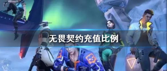 《无畏契约》充值比例介绍