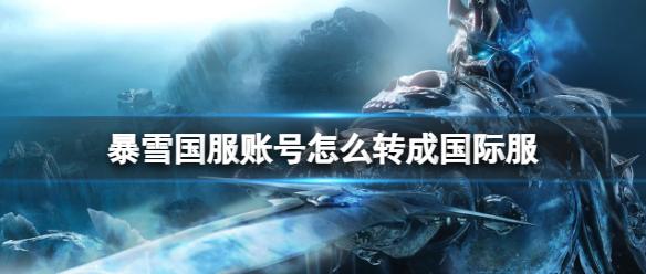 《魔兽世界》暴雪国服账号转成国际服方法介绍