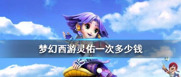 《梦幻西游》灵佑价格介绍