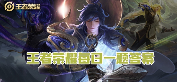 王者荣耀11月26日每日一题答案