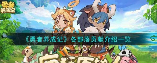 《勇者养成记》各部落贡献介绍