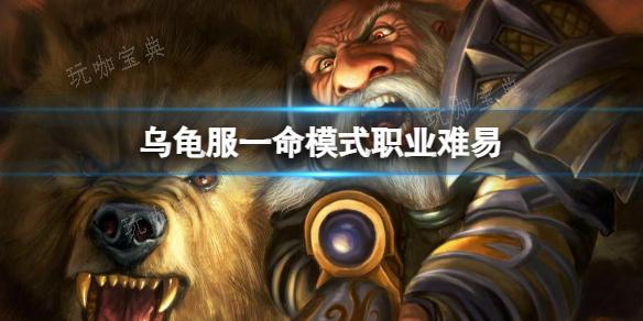 《魔兽世界》乌龟服一命模式职业难易推荐