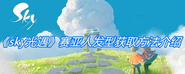 《sky光遇》赛亚人发型获取方法介绍