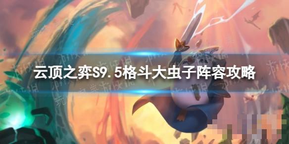 《云顶之弈手游》格斗大虫子怎么玩？S9.5格斗大虫子阵容攻略
