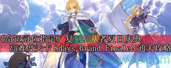 《命运冠位指定》复刻：从者夏日庆典高难度关卡8days,Grand Finale!通关攻略
