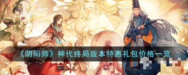 《阴阳师》神代终局版本特惠礼包价格介绍