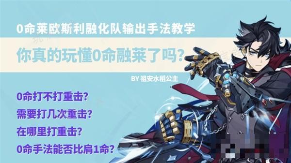 《原神》0命莱欧斯利融化队输出手法分享