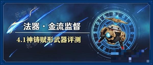 《原神》4.1版本新法器金流监督适用性分析
