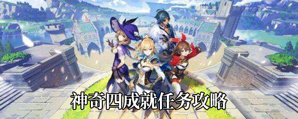 《原神》神奇四成就任务攻略