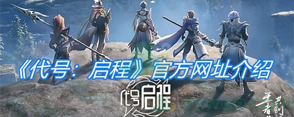 《代号：启程》官方网址介绍