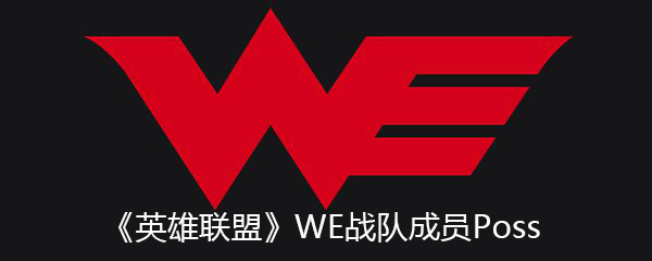 《英雄联盟》WE战队成员Poss个人资料