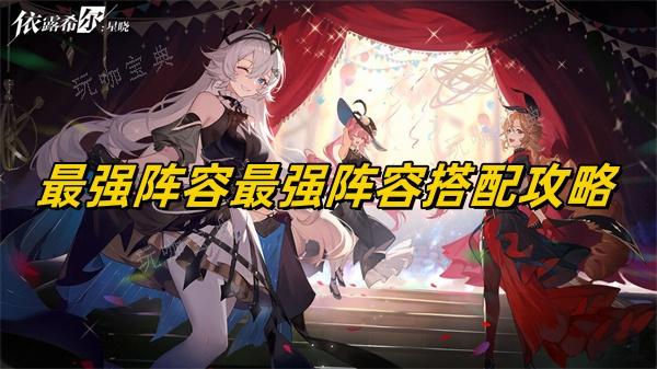 《依露希尔星晓》最强阵容最强阵容搭配攻略