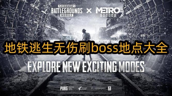 地铁逃生无伤刷boss地点大全