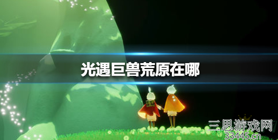 光遇巨兽荒原在哪里-巨兽荒原冥想位置指南