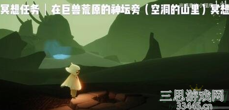 光遇巨兽荒原在哪里-巨兽荒原冥想位置指南