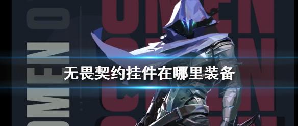 《无畏契约》挂件装备位置